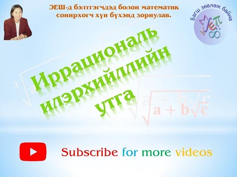 Видео: Irrational ilerhiilliin utga-Иррациональ илэрхийллийн утга