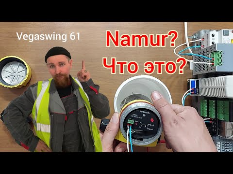 Видео: 💧 Работа датчиков по системе Namur. На примере  Vega VEGASWING 61. Устройство и принцип работы.