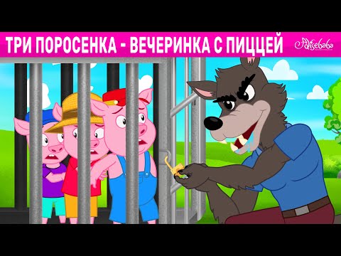 Видео: Три поросенка - Вечеринка с пиццей | сказка | Сказки для детей и Мультик