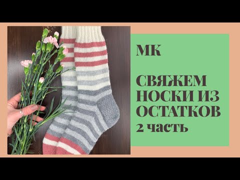 Видео: МАСТЕР-КЛАСС Носки из остатков