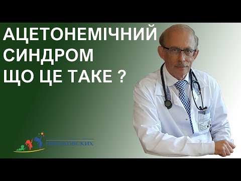 Видео: Ацетонемічний синдром - CYCLIC VOMITING SYNDROME