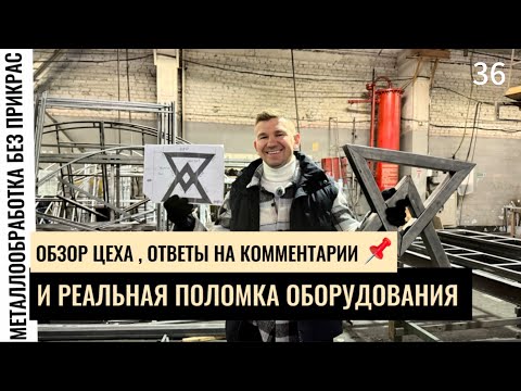 Видео: Металлообработка без прикрас! Обзор цеха и реальная поломка о орудования📌