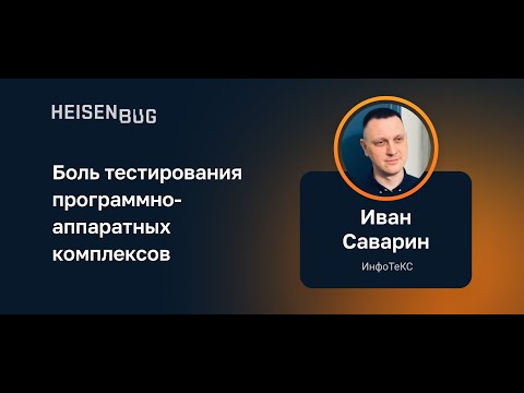 Видео: Иван Саварин — Боль тестирования программно-аппаратных комплексов