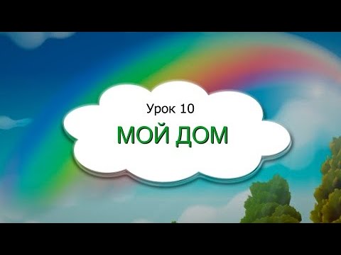 Видео: 1 класс 10 урок, САМОПОЗНАНИЕ 1 класс | МОЙ ДОМ  #самопознание1класс10урок