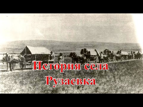 Видео: История села Рузаевка (районе имени Габита Мусрепова Северо-Казахстанской области, СКО)