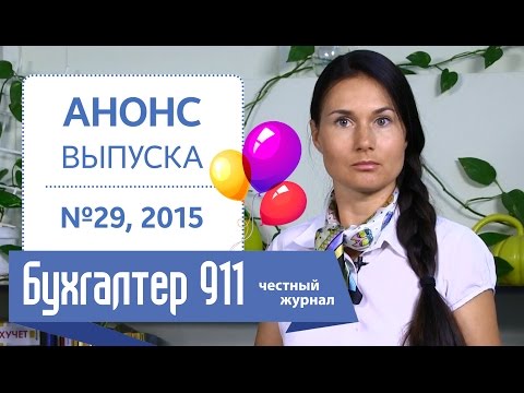 Видео: Как справиться со стрессом? Бухгалтер 911, №29, 2015