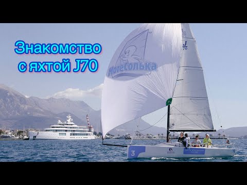 Видео: Яхта J70. Знакомство и вооружение яхты. Детская парусная школа моресолька в Черногории г.Тиват