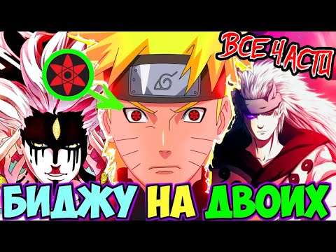 Видео: НАРУТО БИДЖУ НА ДВОИХ АЛЬТЕРНАТИВНЫЙ СЮЖЕТ НАРУТО ВСЕ ЧАСТИ ВСЕ СЕРИИ