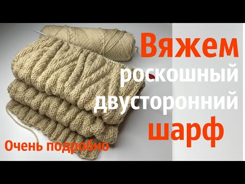 Видео: № 38 Узор роскошного двустороннего шарфа #23 / ОЧЕНЬ ПОДРОБНО начинающим и не только / Уроки вязания