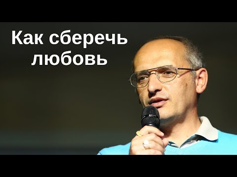 Видео: Как сберечь любовь