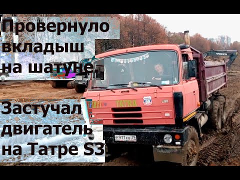 Видео: Провернуло вкладыш на шатуне. Застучал двигатель на Татре S3. НВМУ-19.