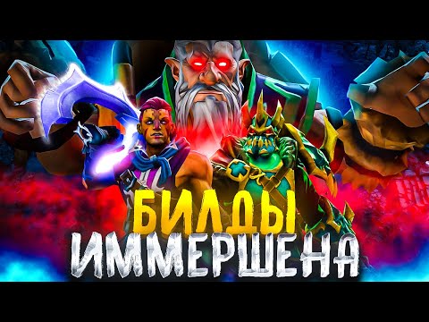 Видео: 3 ЛУЧШИХ билда Легендарного РЕКРУТА (Андрей Иммершен) ► Найс Билд [#15] Дота 2 / Dota 2