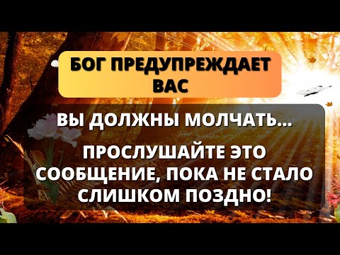 Видео: 🌟 БОГ ПРЕДУПРЕЖДАЕТ ВАС: ВЫ ДОЛЖНЫ БЫТЬ ТИХИМИ...✝️ Послание Ангелов - Послание с Небес