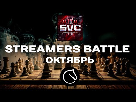 Видео: ⚔️ STREAMERS BATTLE - ГЛАВНАЯ БИТВА СТРИМЕРСКИХ КОМАНД! СРАЖАЙСЯ ЗА НАС! lichess.org