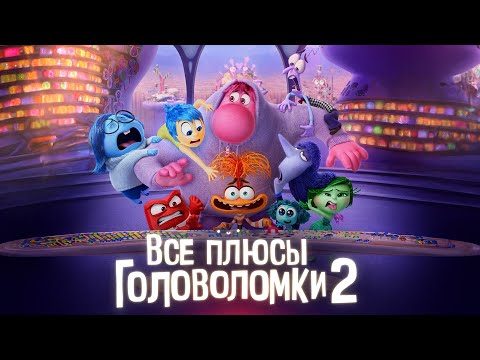 Видео: Все плюсы мультфильма "Головоломка 2"