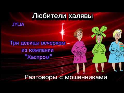 Видео: ДЖУЛИЯ. ТРИ ДЕВИЦЫ | ТЕЛЕФОННЫЕ МОШЕННИКИ