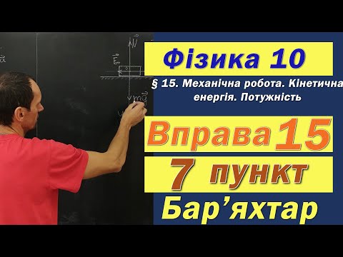 Видео: Фізика 10 клас. Вправа № 15. 7 п