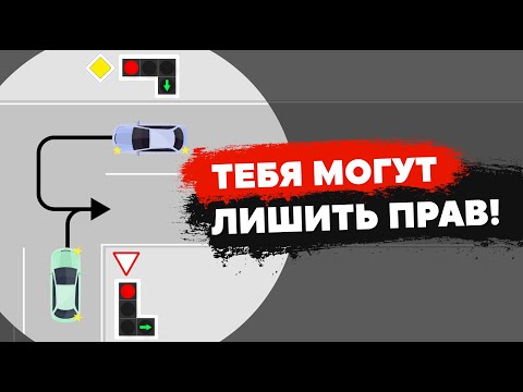 Видео: КТО ДОЛЖЕН УСТУПИТЬ при развороте? 10 ситуаций: разворот на перекрестке. ПДД. Александр Шумский