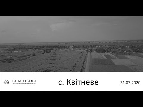 Видео: с. Квітневе / БІЛА ХВИЛЯ
