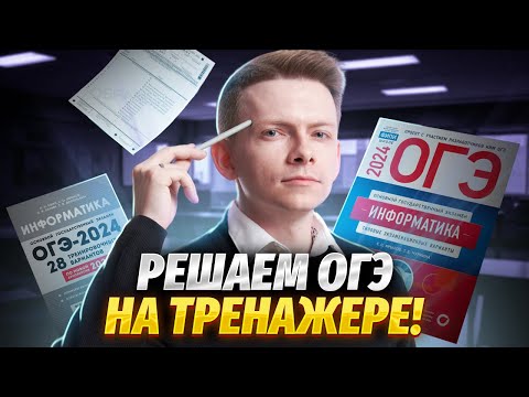 Видео: Как будет проходить ОГЭ 2024 по информатике? Разбор варианта на реальном тренажере ОГЭ!