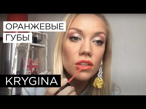 Видео: Елена Крыгина выпуск 39 "Весна! Оранжевые губы!"