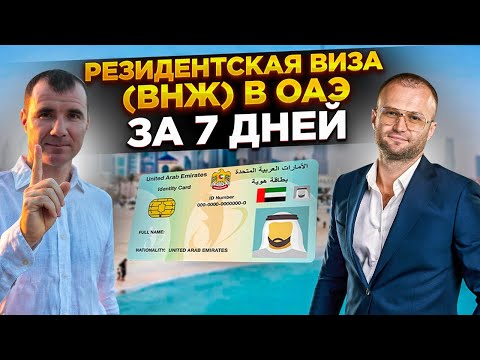 Видео: ✅ Резидентская виза (ВНЖ) в Дубае ОАЭ за 7 дней в 2025 году: Emirates ID, банковский счет