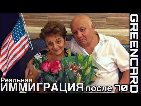 Видео: Иммиграция в США после 70 лет | Реальная история | Победители лотереи ГРИНКАРД