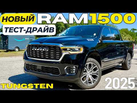 Видео: Это Роллс-Ройс в мире пикапов! Тест-драйв RAM 1500 Tungsten