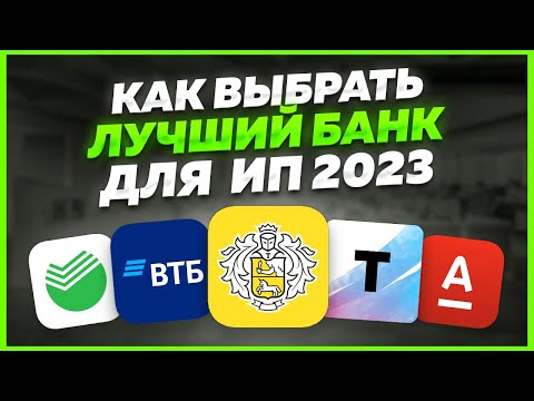 Видео: 🟢 Банк для ИП 2023 на 7 летнем опыте. Банк для маркетплейсов. Банк для бизнеса.