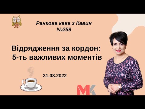 Видео: Відрядження за кордон: 5-ть важливих моментів у випуску № 259 Ранкової Кави