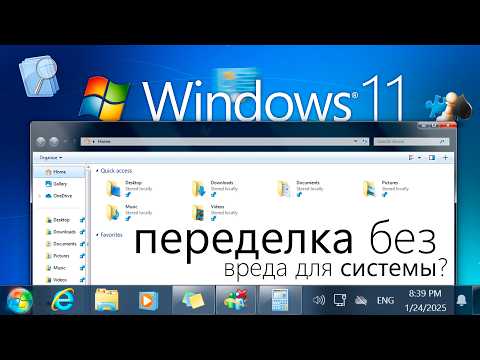 Видео: Превращаем Windows 11 в Windows 7. Есть ли в этом СМЫСЛ?