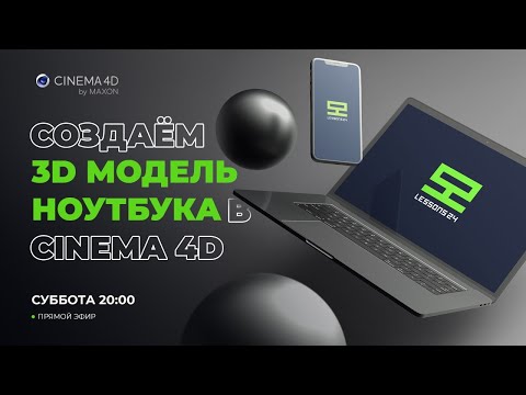 Видео: Моделирование в Cinema 4D | Ноутбук