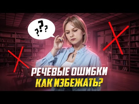 Видео: Речевые ошибки на ЕГЭ по литературе: как избежать? | Умскул