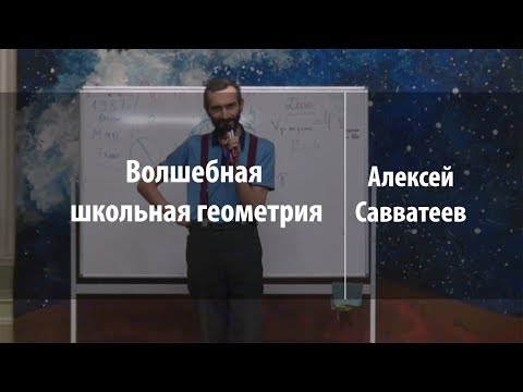 Видео: Волшебная школьная геометрия | Алексей Савватеев | Лекториум