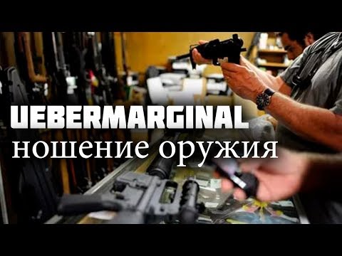 Видео: Убермаргинал про ношение оружия