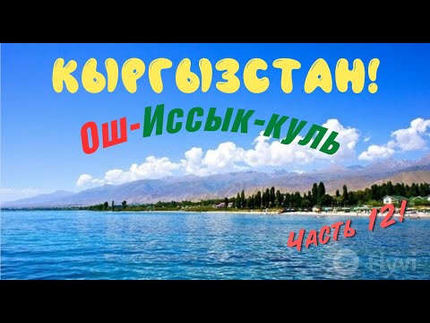 Видео: Мотопутешествие в Афганистан и Памир. Кыргызстан Ош - Иссык - куль.