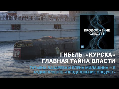 Видео: Гибель «Курска». Главная тайна власти @prosleduet