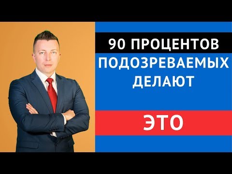 Видео: 90 процентов подозреваемых делают это - Ошибки подозреваемых - Адвокат по уголовным делам