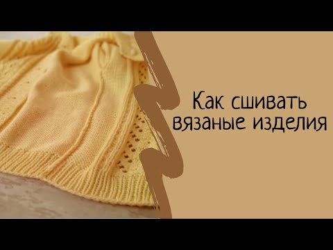 Видео: Как сшивать вязаные детали иглой. Как сшить рукав вязание. Мастер класс. МК.