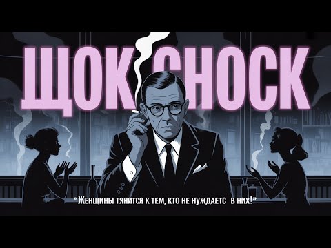 Видео: Шокирующая правда Сартра женщины всегда влюбляются в тех, кто не нуждается в них #Сартр #философия