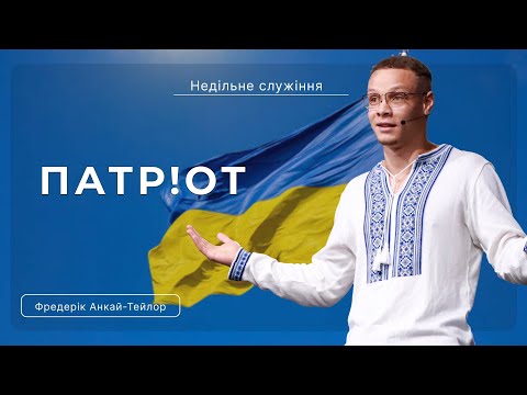 Видео: Патр!от  | Фредерік Анкай-Тейлор |