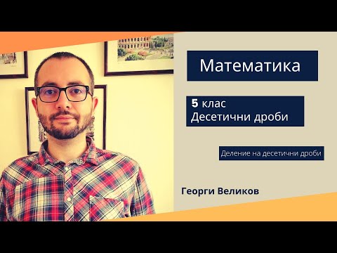 Видео: Деление на десетични дроби.