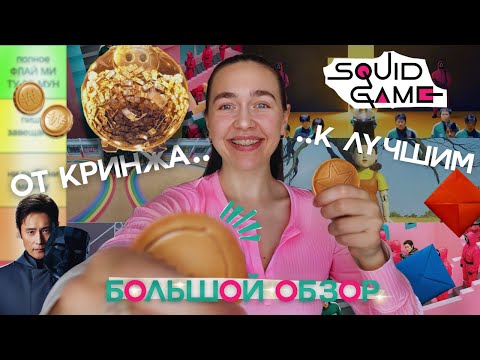 Видео: Рейтинг ВСЕХ игр в «Игре в кальмара»: от топа до кринжа