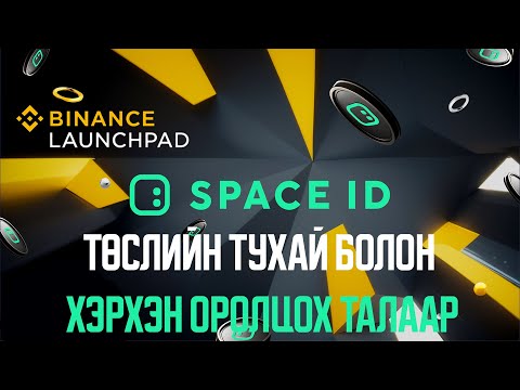 Видео: #Binance дээр шинээр гарч буй #SPACEID төслийн тухай болон хэрхэн оролцох талаар. +TA LAUNCHPAD