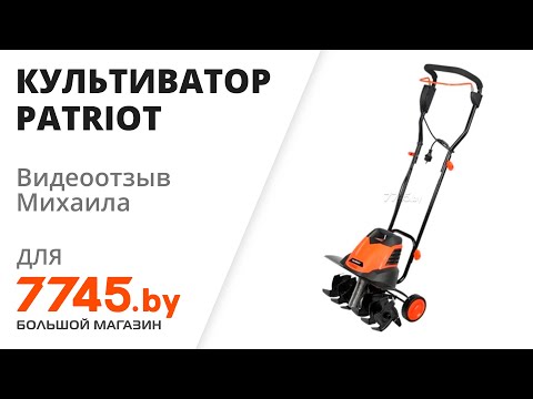 Видео: Культиватор электрический PATRIOT ELEKTRA 1500 Видеоотзыв (обзор) Михаила