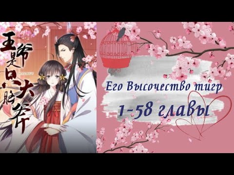 Видео: Его Высочество тигр | 1 - 58 главы | Озвучка манги