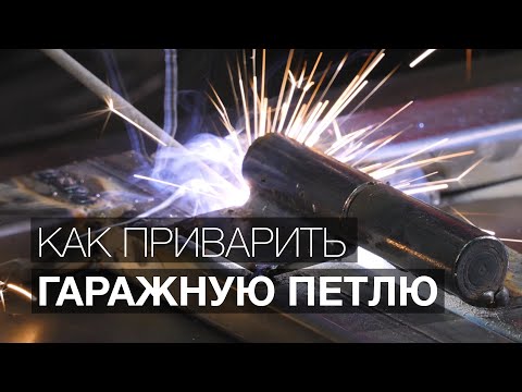 Видео: Как правильно приварить петлю. Уроки сварки.