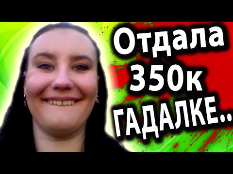 Видео: ПОЛНЕЙШИЙ ТУПИЗМ - ЛОХУШКА ЗАПЛАТИЛА ГАДАЛКЕ ИЗ ТЕЛЕКА 350000 РУБЛЕЙ [ Угараем ПО ПОЛНОЙ ! ]