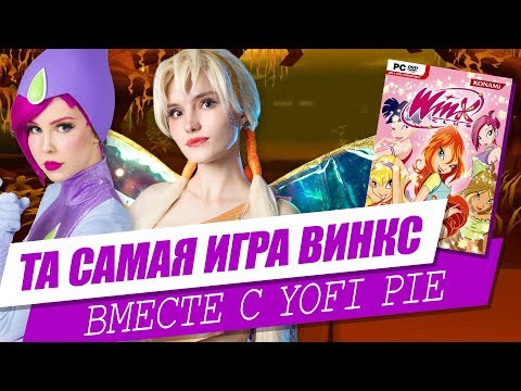 Видео: ИГРАЕМ В ВИНКС ВМЕСТЕ С YOFI PIE | Прямая трансляция