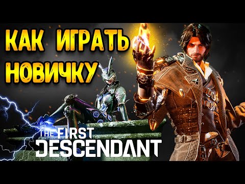 Видео: The First Descendant гайд | как начать играть для новичков